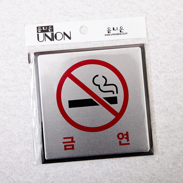 NO SMOKING (4501) (알루미늄) 100*100*3mm