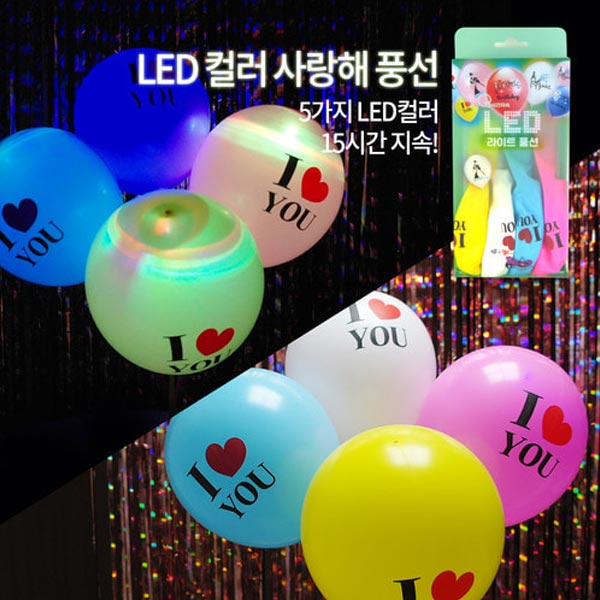 LED칼라사랑해풍선(4입) 파티이벤트용품
