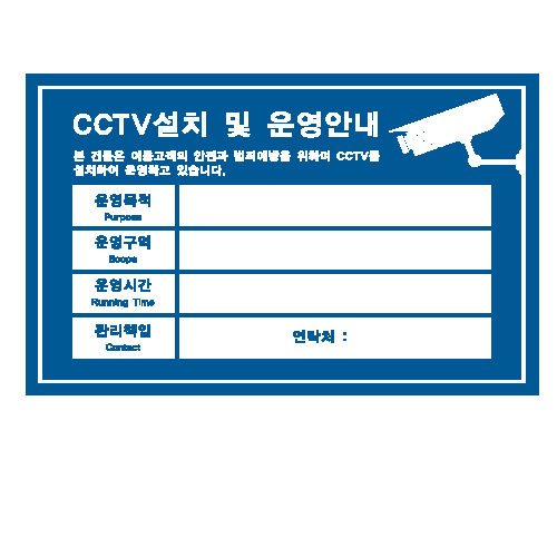 CCTV 설치안내문 청색 (7004)