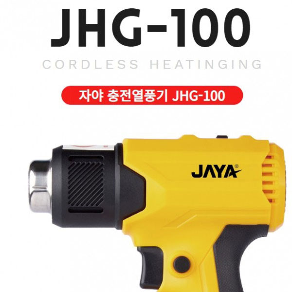 자야 충전 열풍기 JHG-100