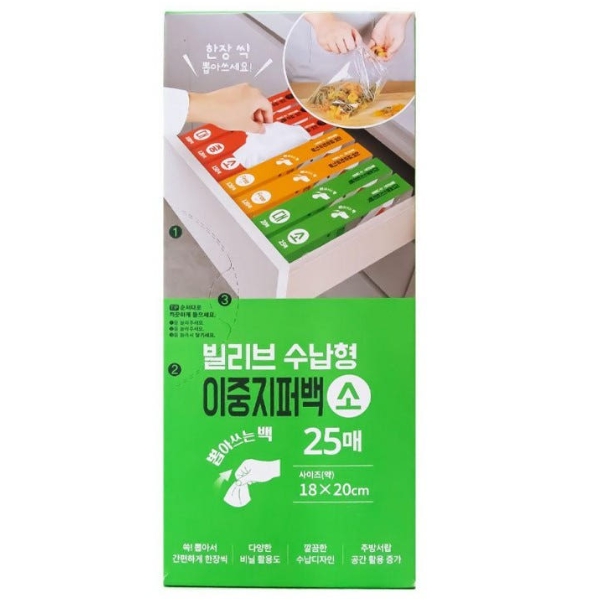 빌리브 수납형 이중 지퍼백 소 25매(18x20)