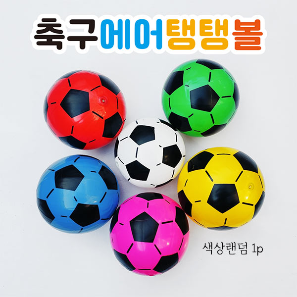 축구에어탱탱볼색상랜덤1p