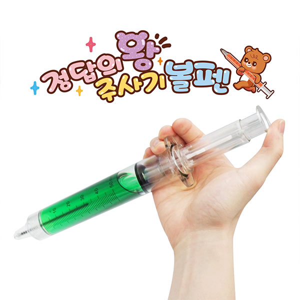 정답의 왕 주사기볼펜 색상랜덤1p