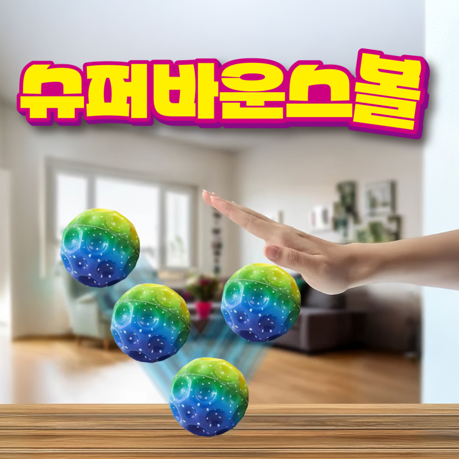 슈퍼바운스볼1p색상랜덤