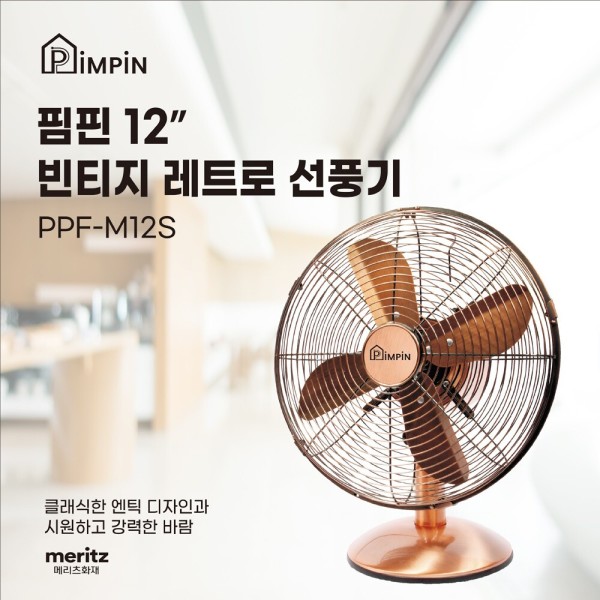 핌핀 12인치 빈티지 레트로 선풍기EU-M12