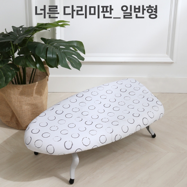 너른 다리미판 일반형