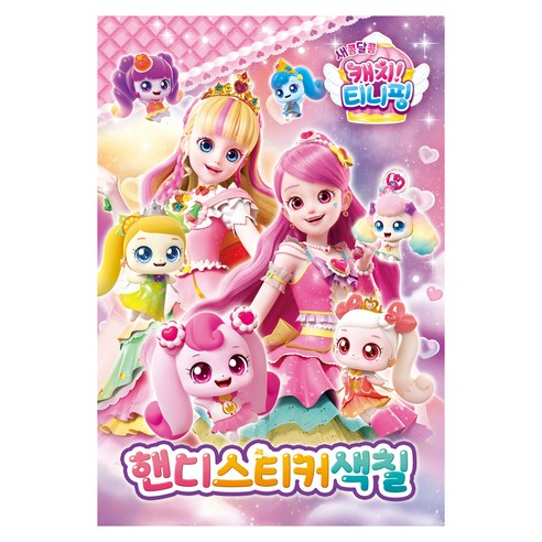 새콤달콤 티니핑 시즌4 핸디 스티커 색칠