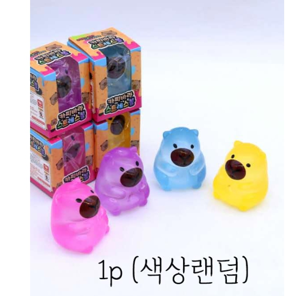 카피바라 스트레스볼(색상랜덤)1p