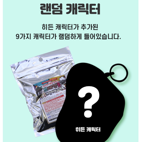 소리나는 브레인롯 랜덤 키링(색상랜덤)1p