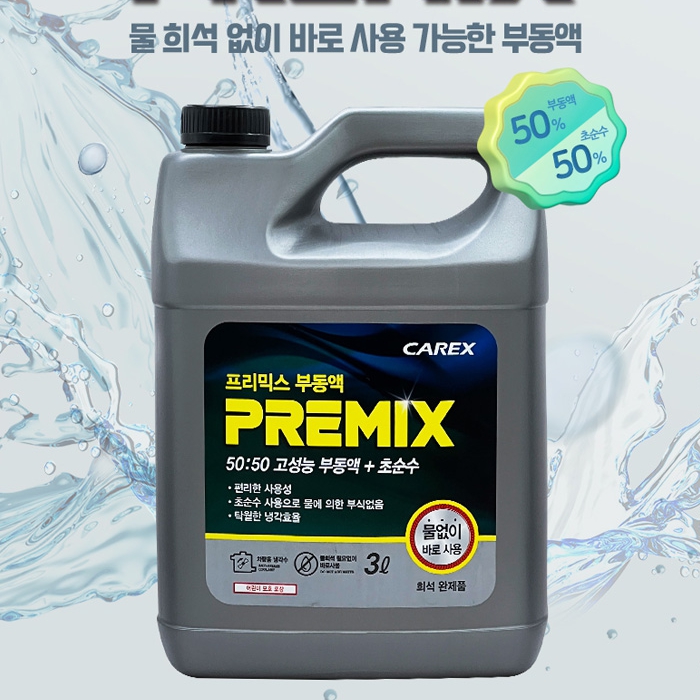 카렉스프리믹스부동액3L