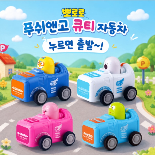 뽀로로 푸쉬앤고 큐티자동차 색상랜덤