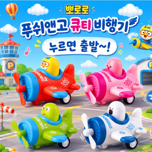 뽀로로 푸쉬앤고 큐티비행기 색상랜덤