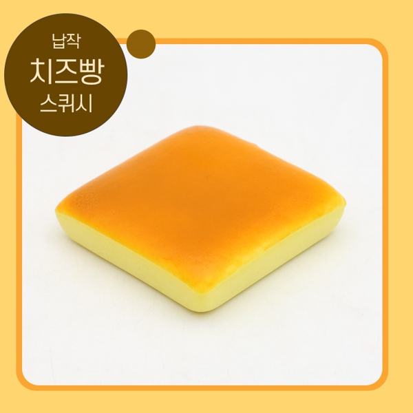 납작 치즈빵 스쿼시 9.2x9.2cm