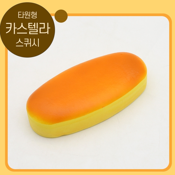 타원형 카스텔라 스퀴시 20.5x9.6cm