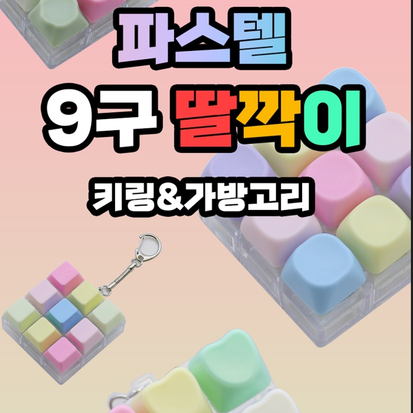 파스텔9구딸깍이키링