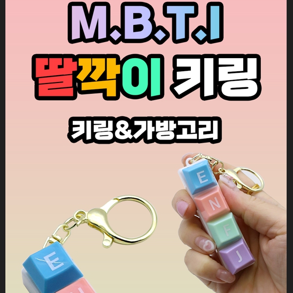 MBTI 딸깍이 키링