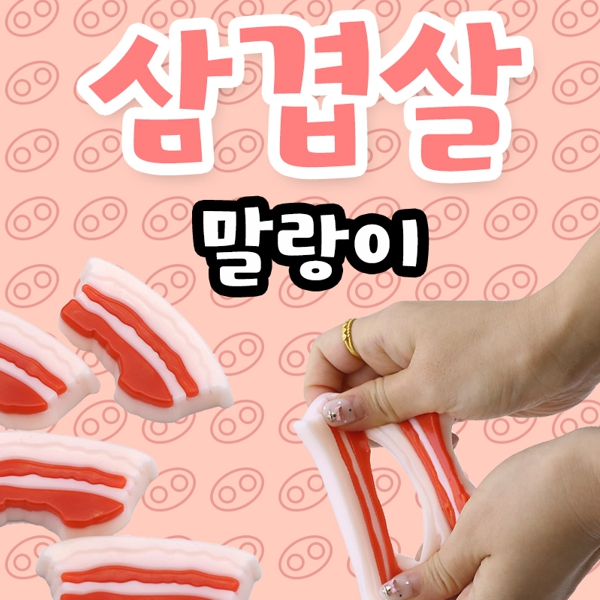 삼겹살말랑이