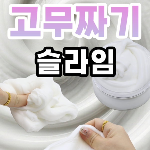 탱글탱글고무짜기슬라임