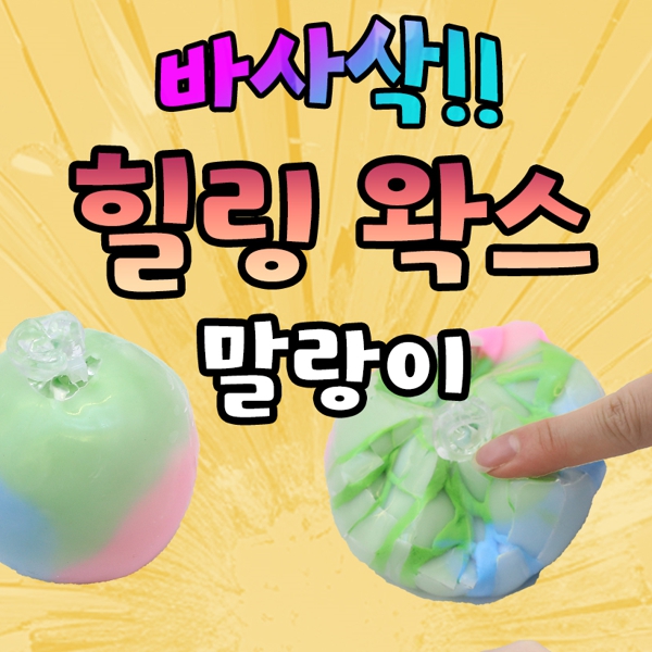 힐링왁스말랑이