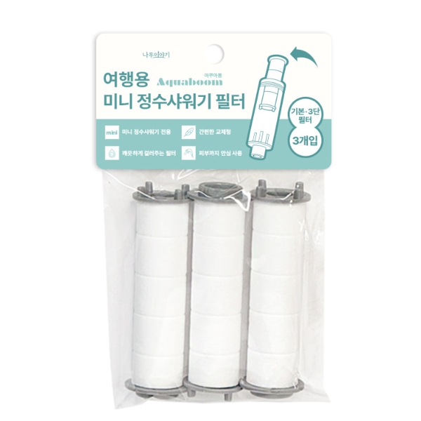 나무이야기 아쿠아붐 여행용 미니정수샤워기 필터3p(기본&3단용)