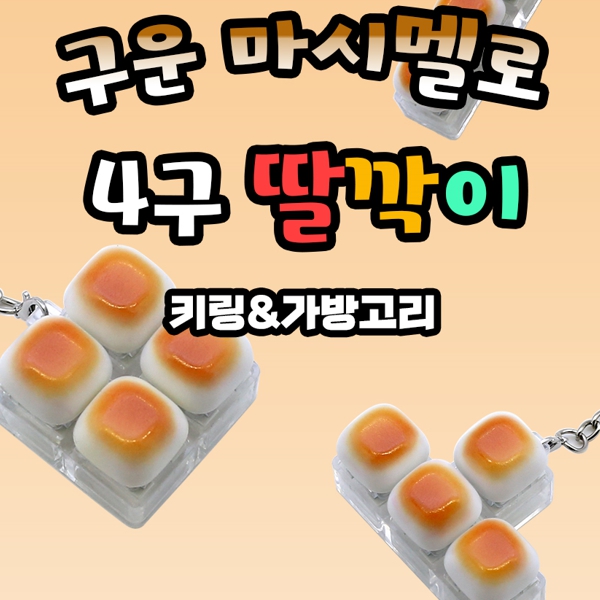 구운마시멜로딸깍이키링4구디자인랜덤