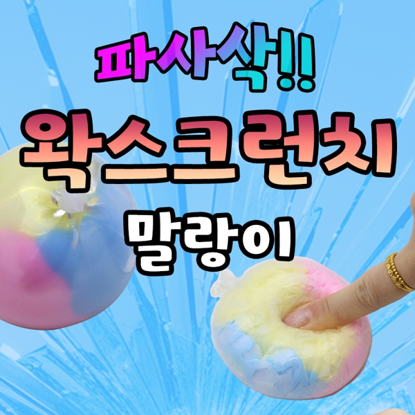 3500크런치왁스말랑이중