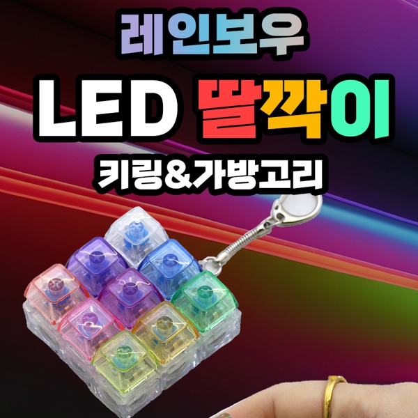 9000소매레인보우LED딸깍이키링9구