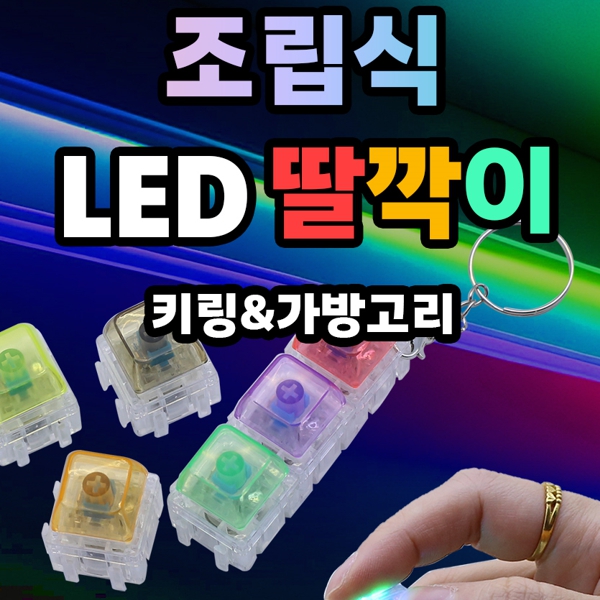 6800소매조립식LED딸깍이키링6구