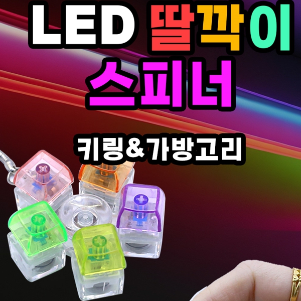 7800LED 스피너 딸깍이 키링