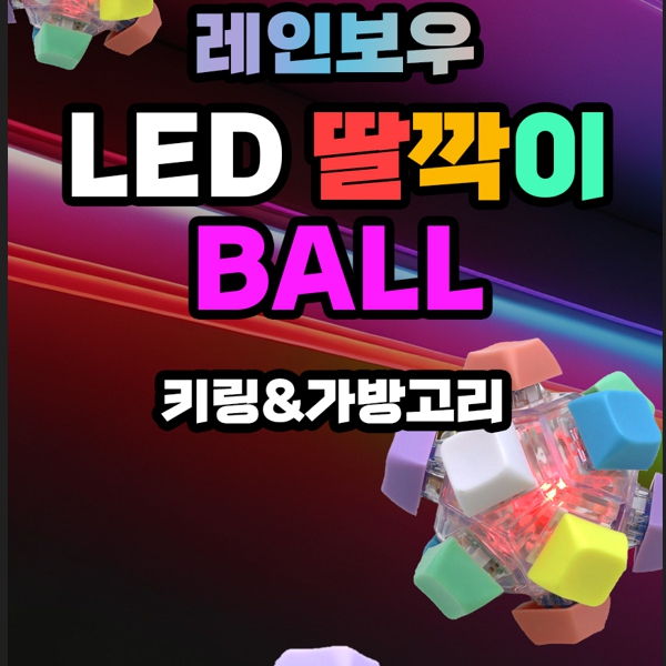 8000소매LED볼딸깍이키링12구