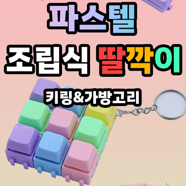 6500소매조립식파스텔딸깍이키링9구