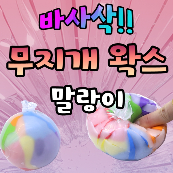 무지개왁스말랑이대