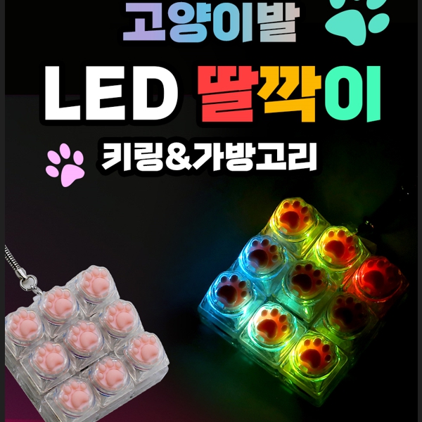 11000소매캣츠LED딸깍이키링