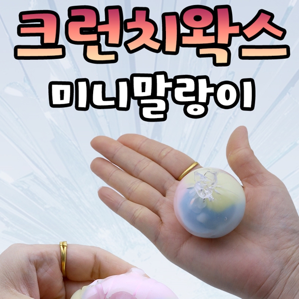 2800미니크런치왁스말랑이