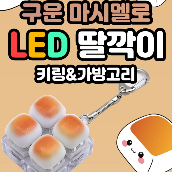 구운마시멜로우 LED 딸깍이 키링 4구
