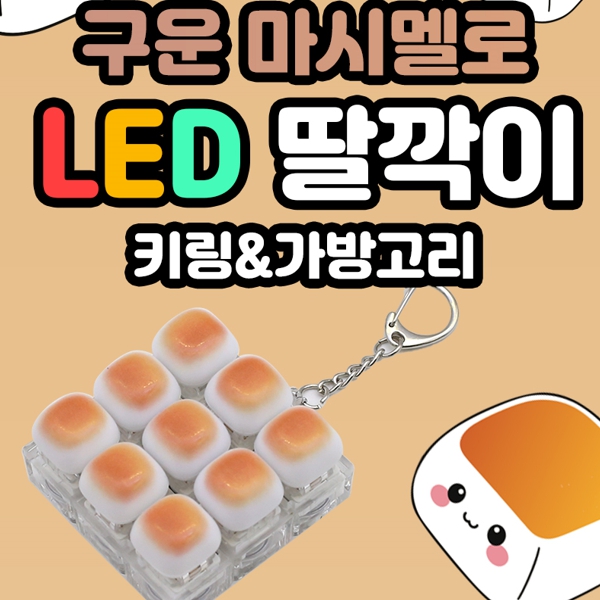 구운마시멜로우 LED 딸깍이 키링 9구