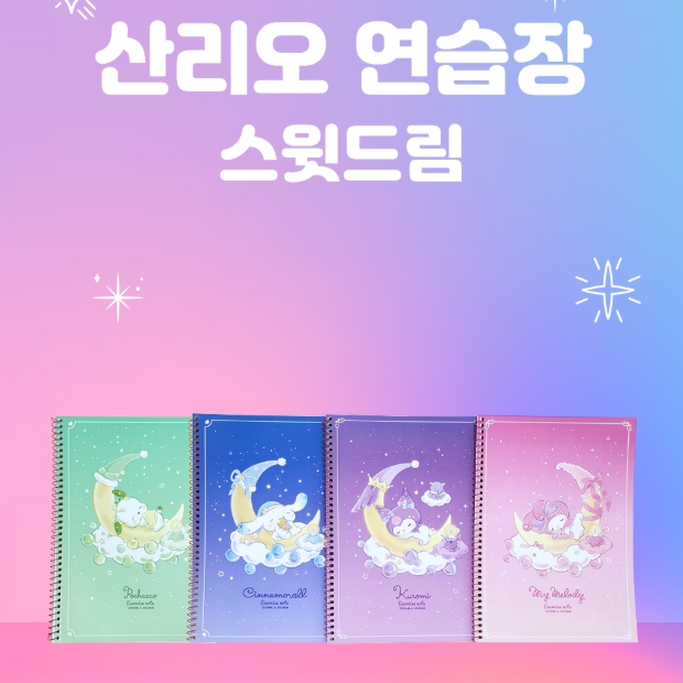 산리오 연습장 스윗드림 시나모롤